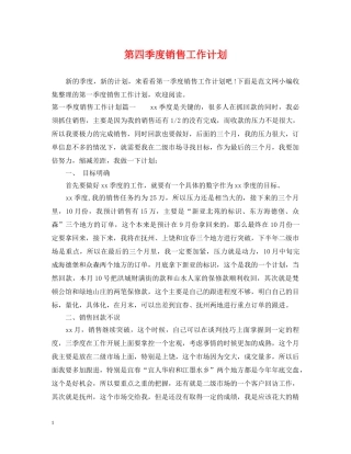 第四季度销售工作计划 