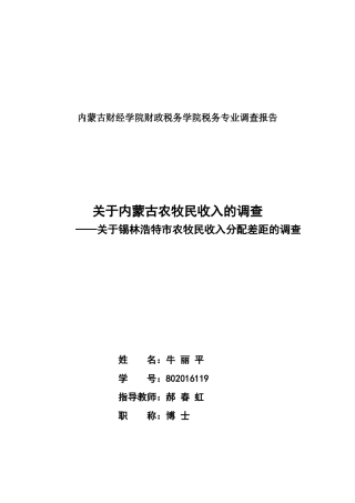 针对锡林浩特市农牧民收入分配差距的调查