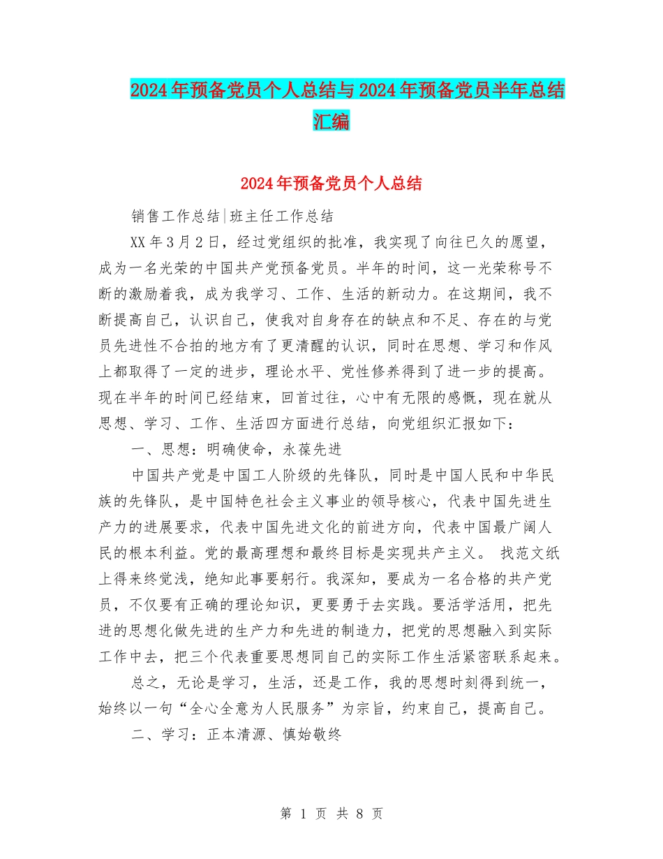 2024年预备党员个人总结与2024年预备党员半年总结汇编_第1页