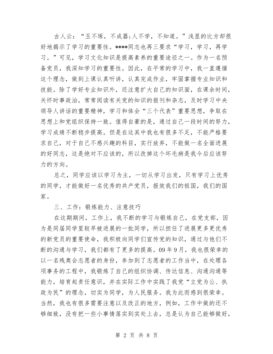 2024年预备党员个人总结与2024年预备党员半年总结汇编_第2页