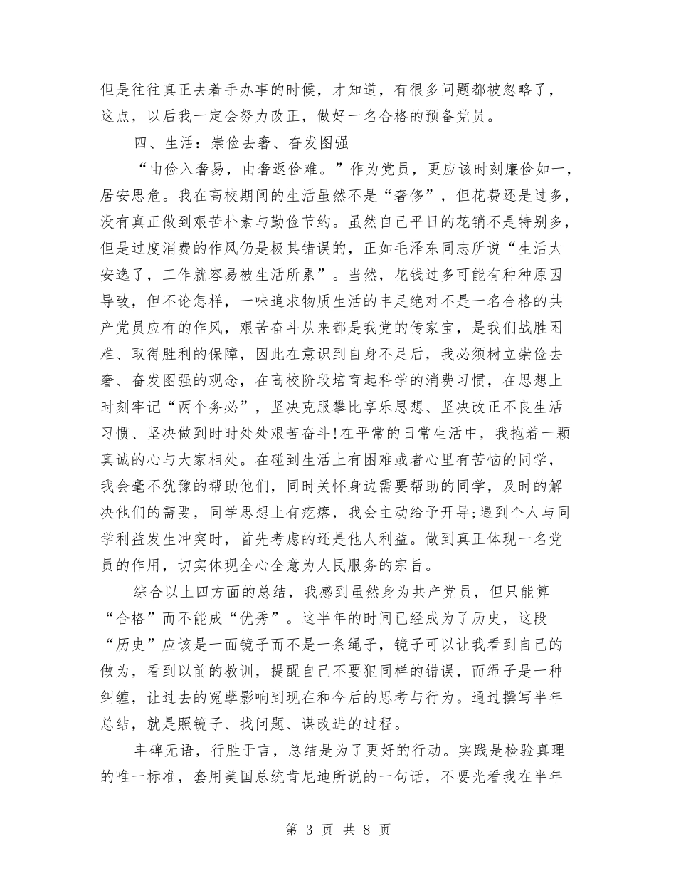 2024年预备党员个人总结与2024年预备党员半年总结汇编_第3页