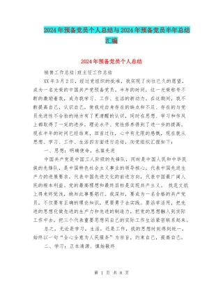 2024年预备党员个人总结与2024年预备党员半年总结汇编