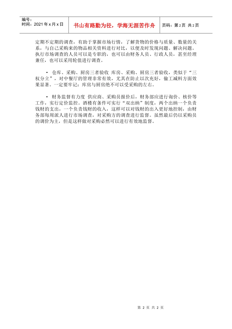 控制餐饮采购“吃回扣”的有效办法p2_第2页