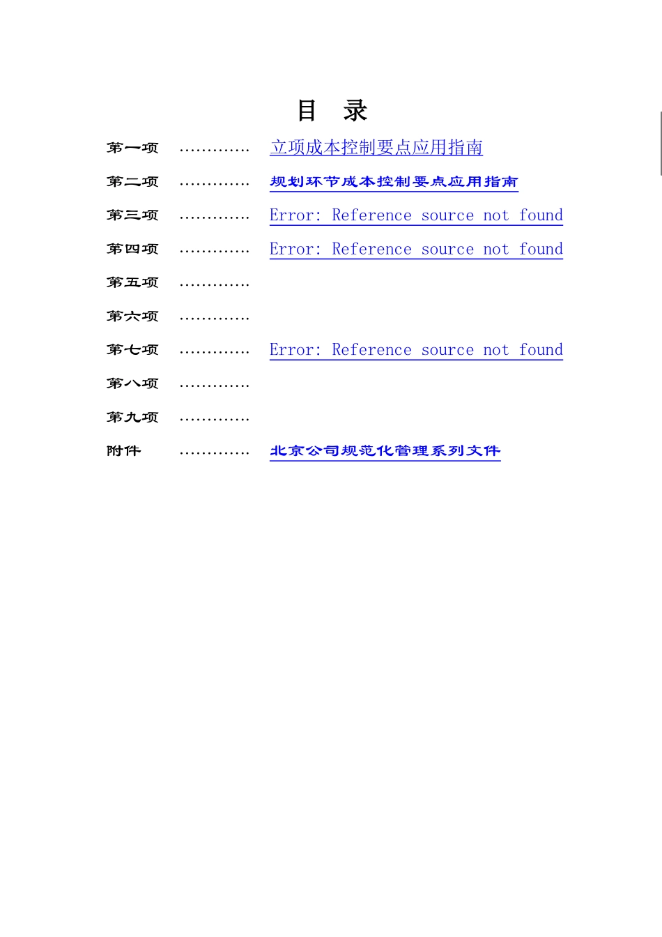 房地产公司成本控制要点应用指南（DOC18页）_第2页
