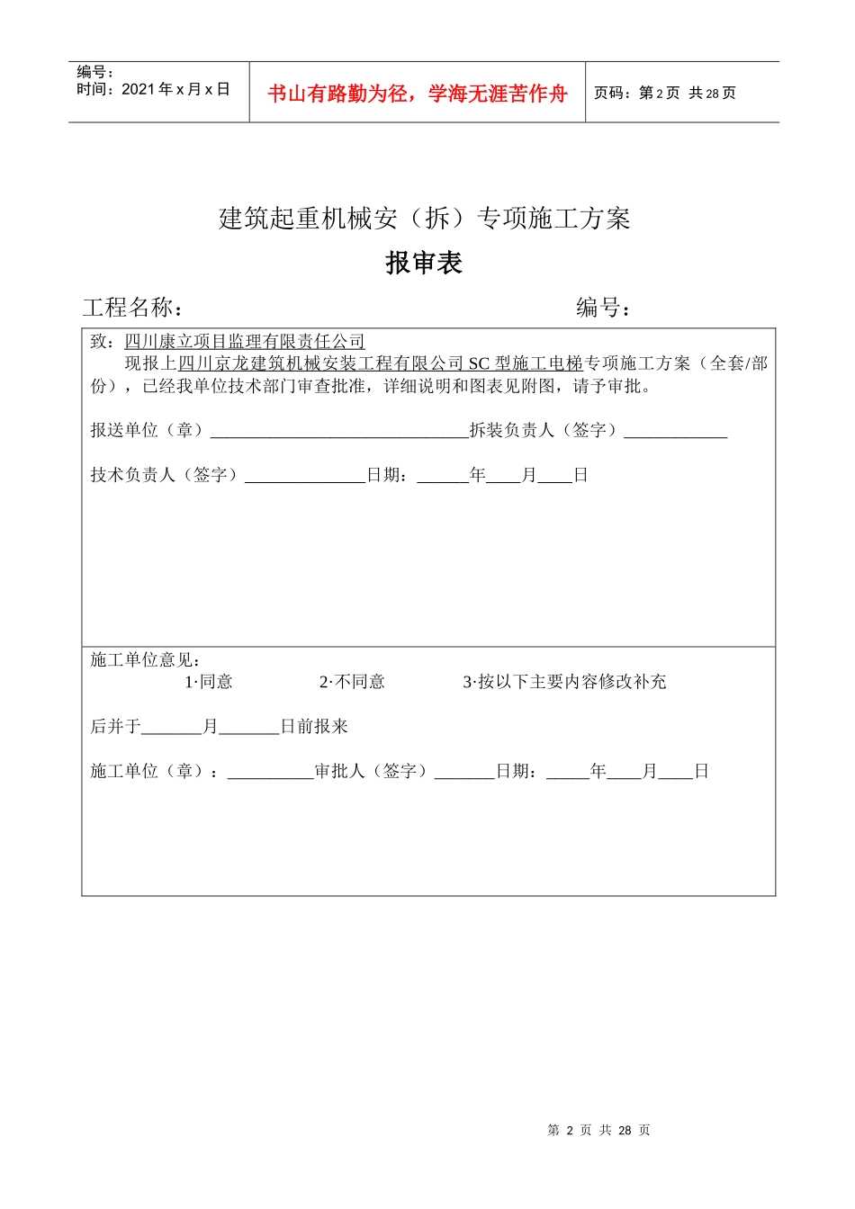 四川京龙建筑机械安装工程有限公司SC型施工升降机安拆方案_第2页