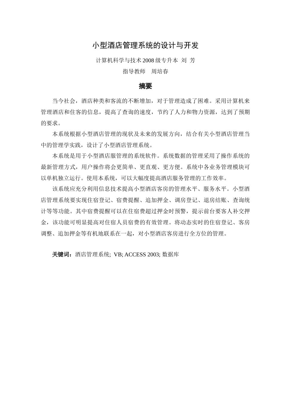 小型酒店管理系统的设计与开发毕业论文_第2页