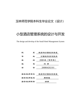 小型酒店管理系统的设计与开发毕业论文