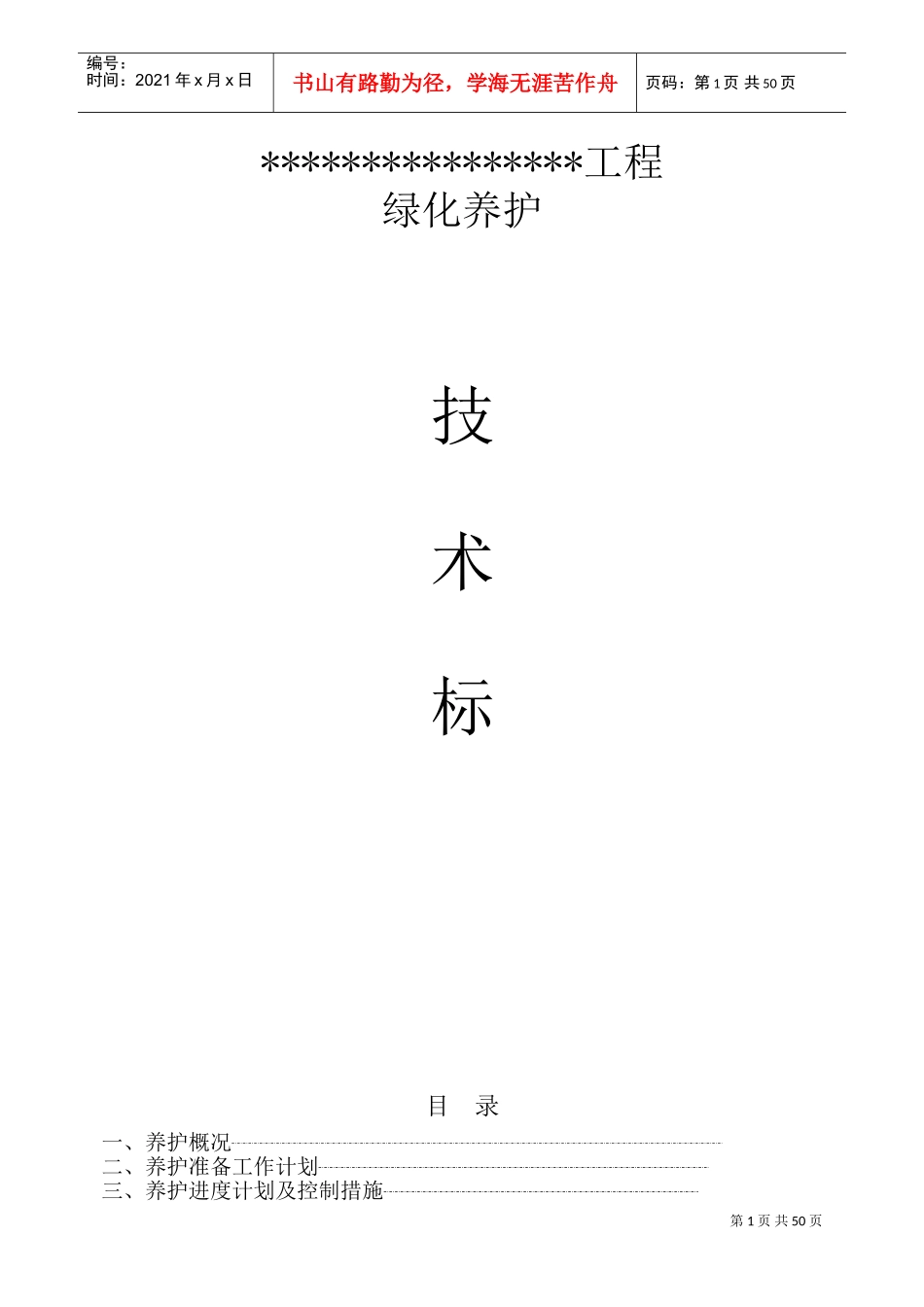 园林绿化养护施工组织设计(DOC81页)_第1页