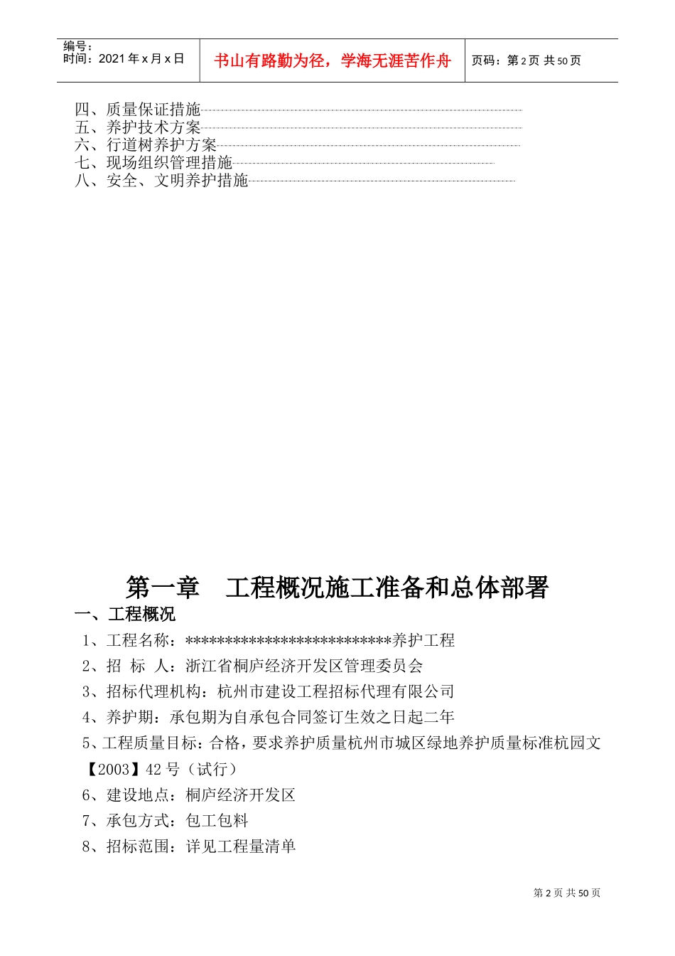 园林绿化养护施工组织设计(DOC81页)_第2页