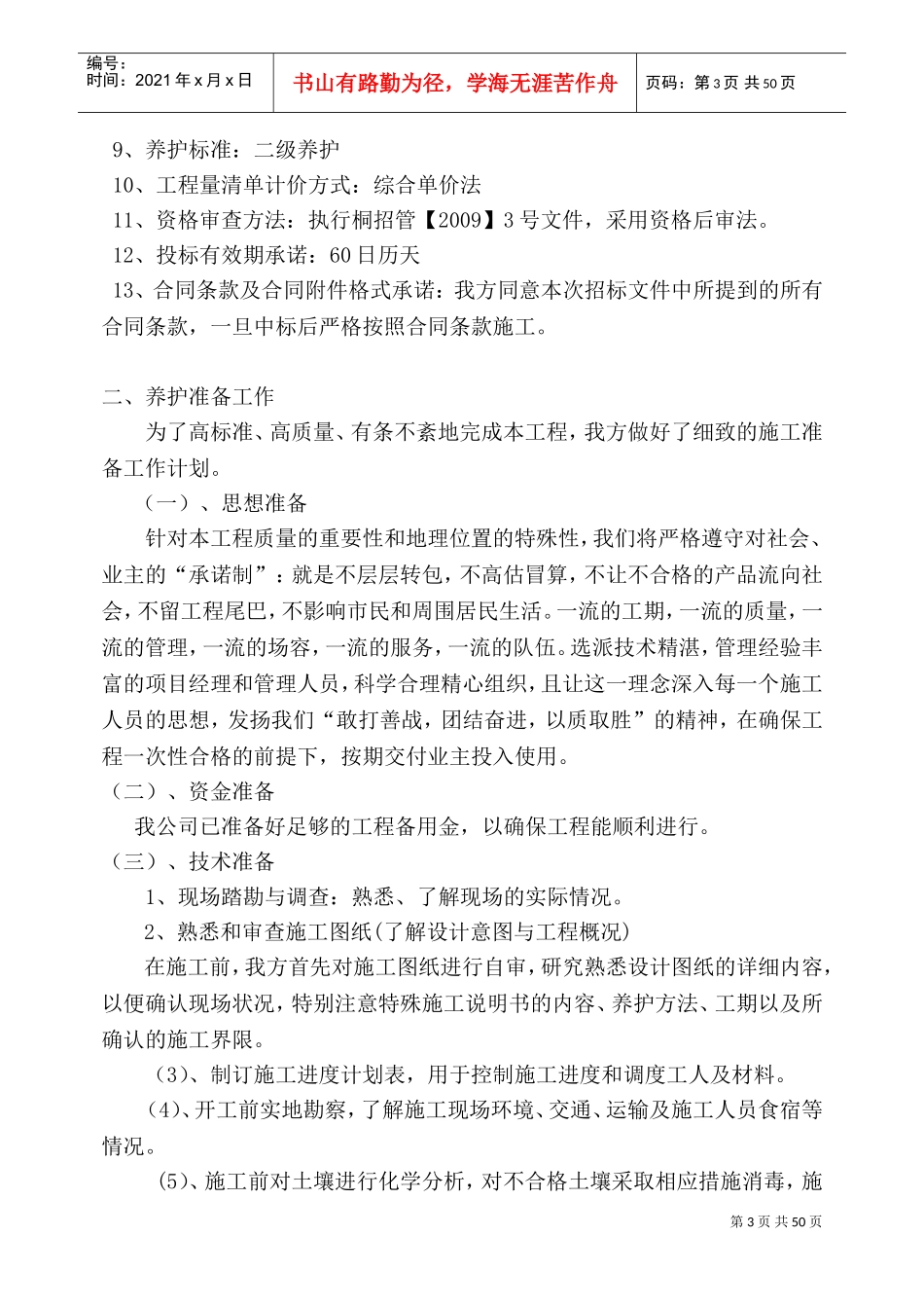 园林绿化养护施工组织设计(DOC81页)_第3页