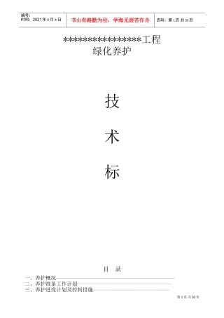 园林绿化养护施工组织设计(DOC81页)