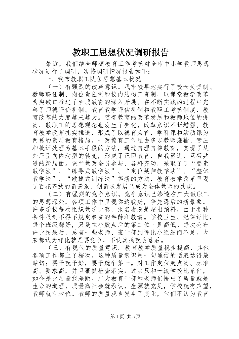 教职工思想状况调研报告_第1页