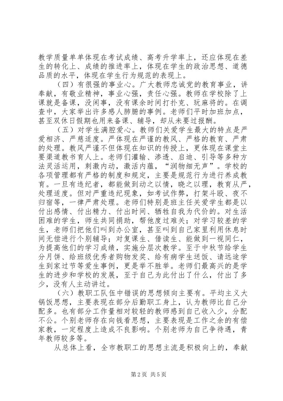 教职工思想状况调研报告_第2页