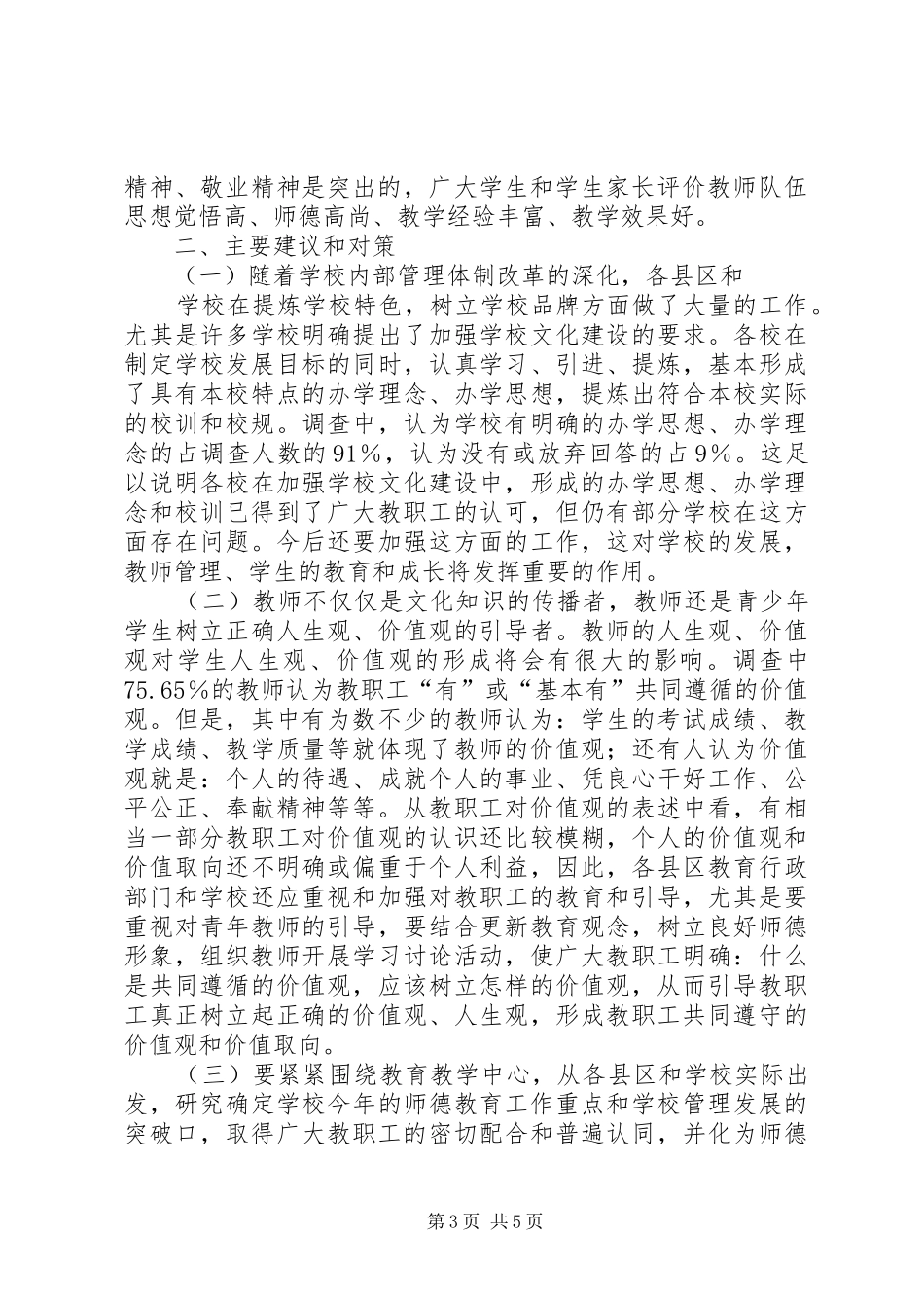 教职工思想状况调研报告_第3页