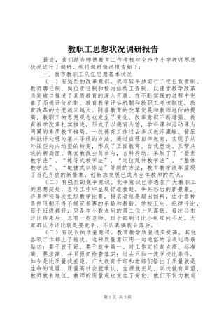 教职工思想状况调研报告