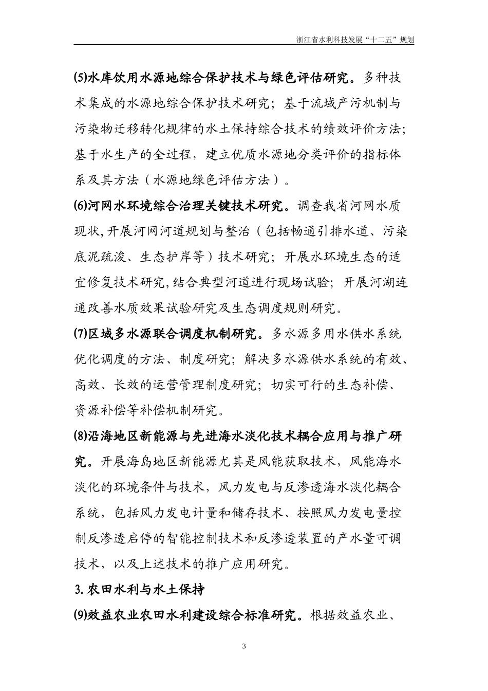 十二五水利科技发展主要任务_第3页
