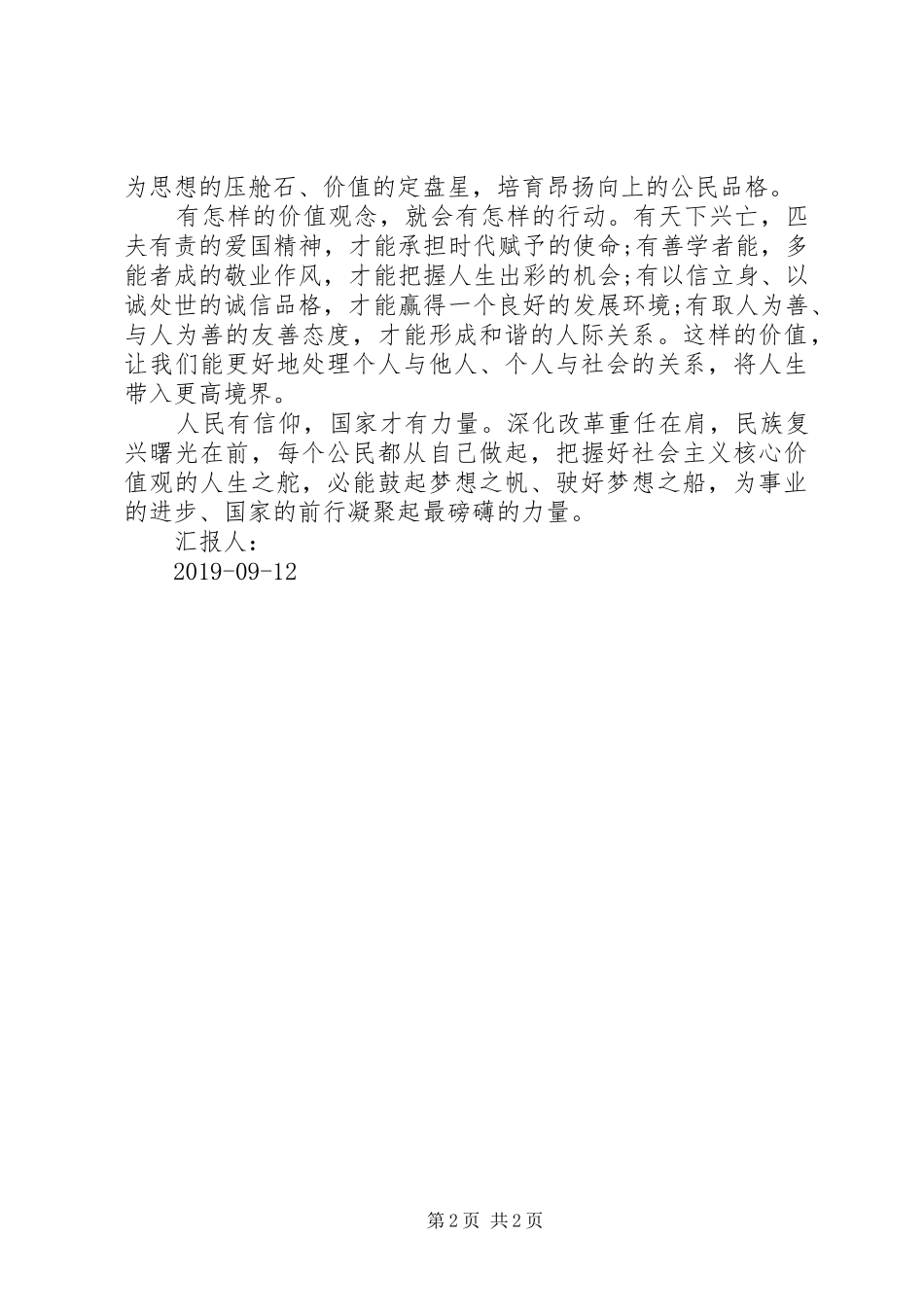 弘扬社会主义核心价值观思想汇报：培育昂扬向上的公民品格_第2页