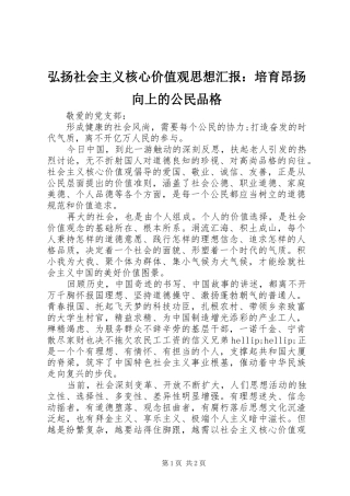 弘扬社会主义核心价值观思想汇报：培育昂扬向上的公民品格