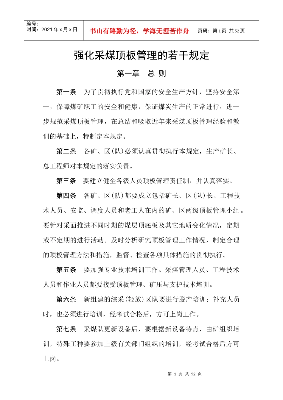 强化采煤顶板管理的若干规定_第1页