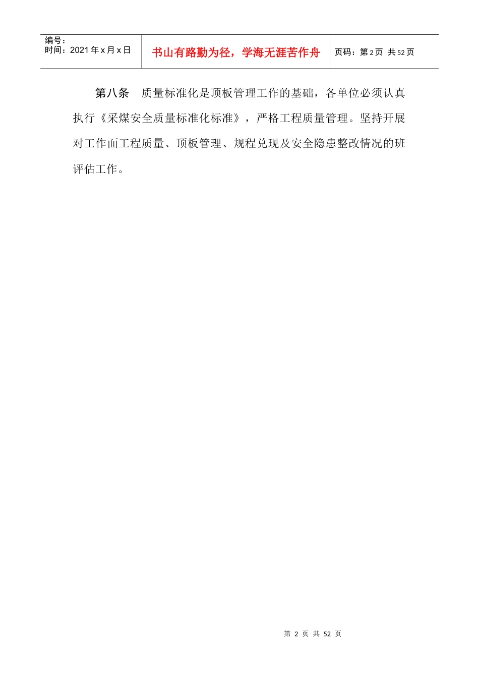 强化采煤顶板管理的若干规定_第2页