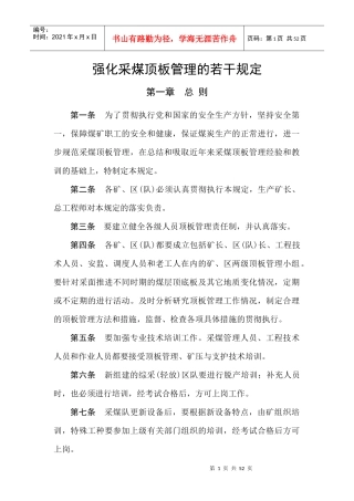 强化采煤顶板管理的若干规定