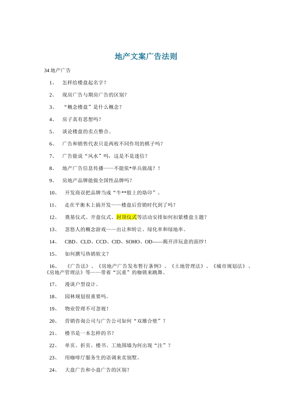 地产文案广告法则(doc19)_第1页