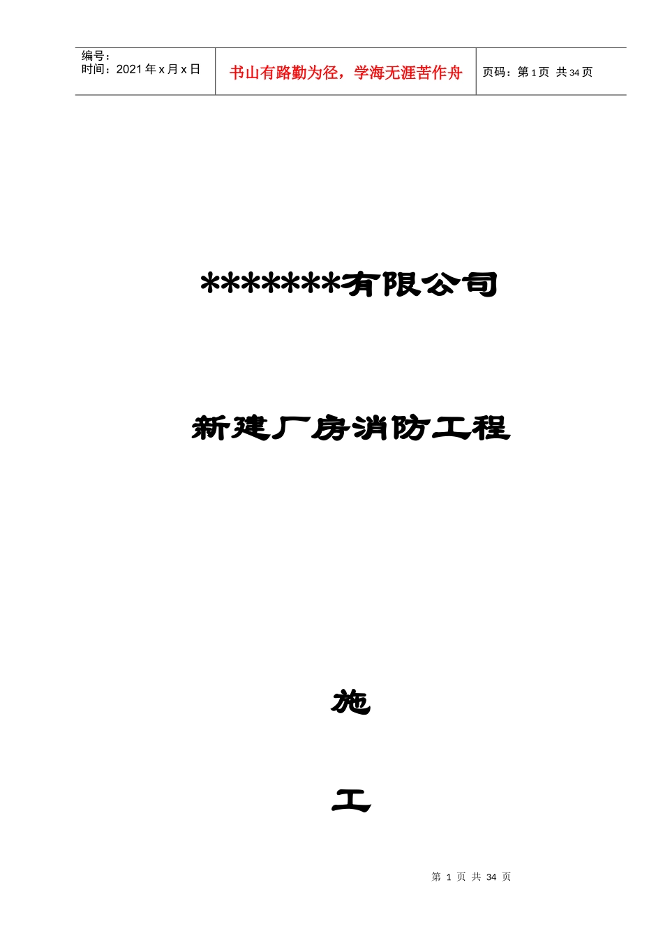 厂房新建消防工程施工组织设计文本_第1页