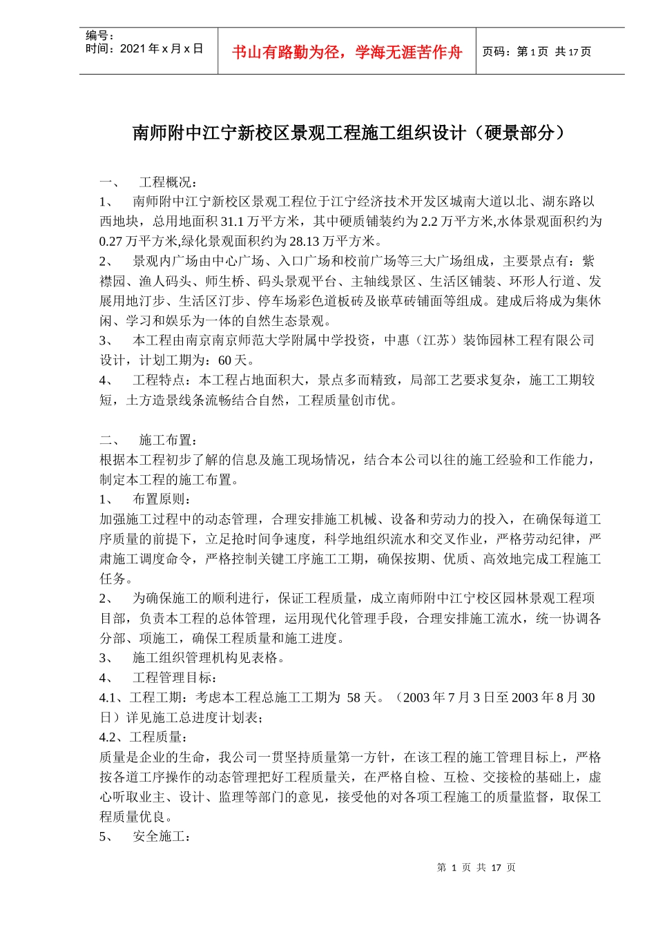 南师附中江宁新校区景观工程施工组织设计硬景部分(doc27)(1)_第1页