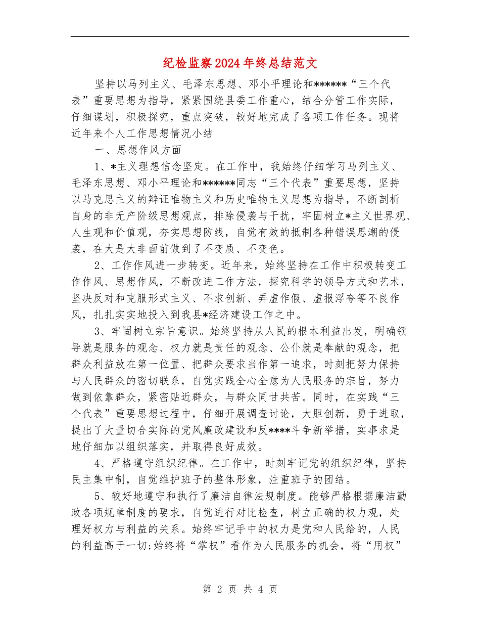 纪检监察2024年终总结范文_第2页