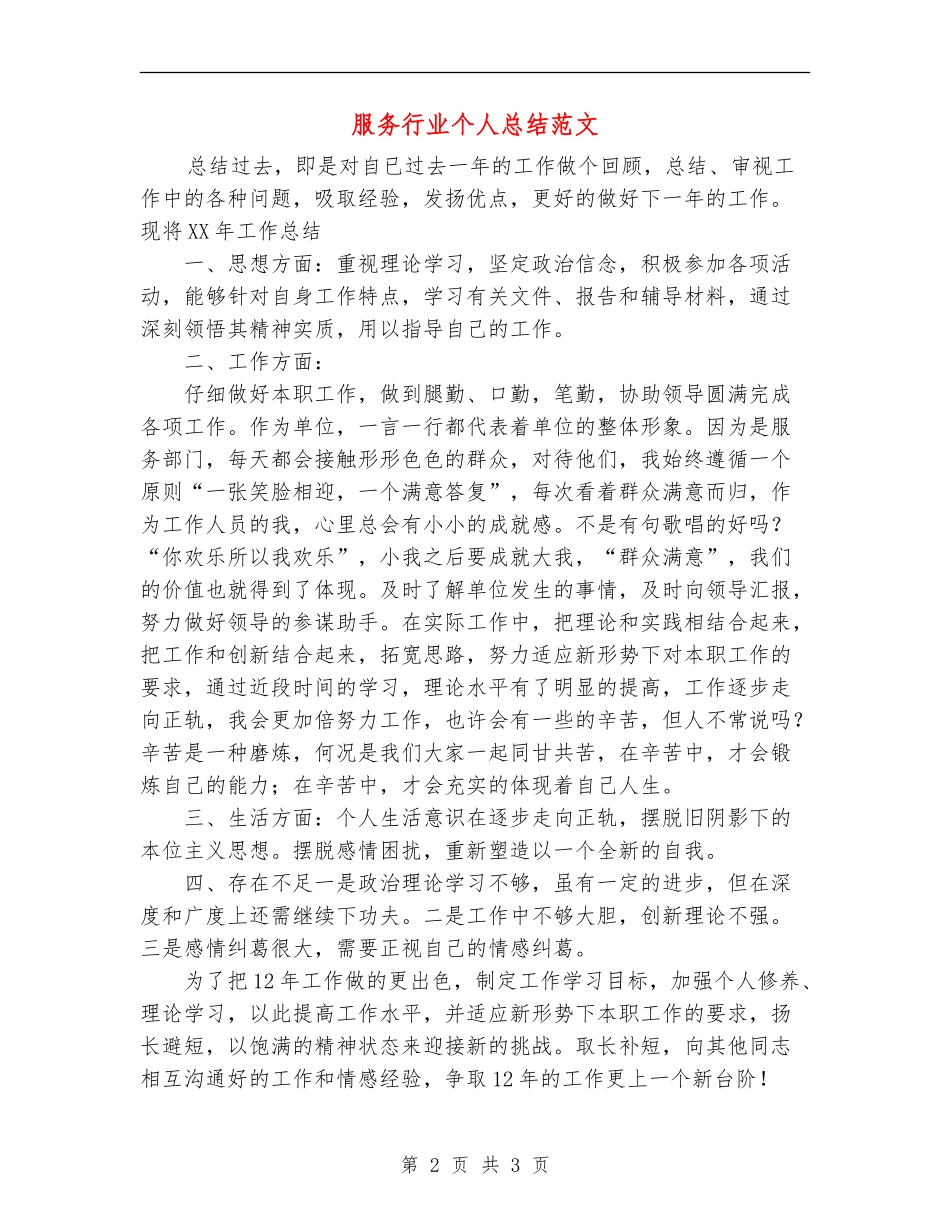 服务行业个人总结范文_第2页