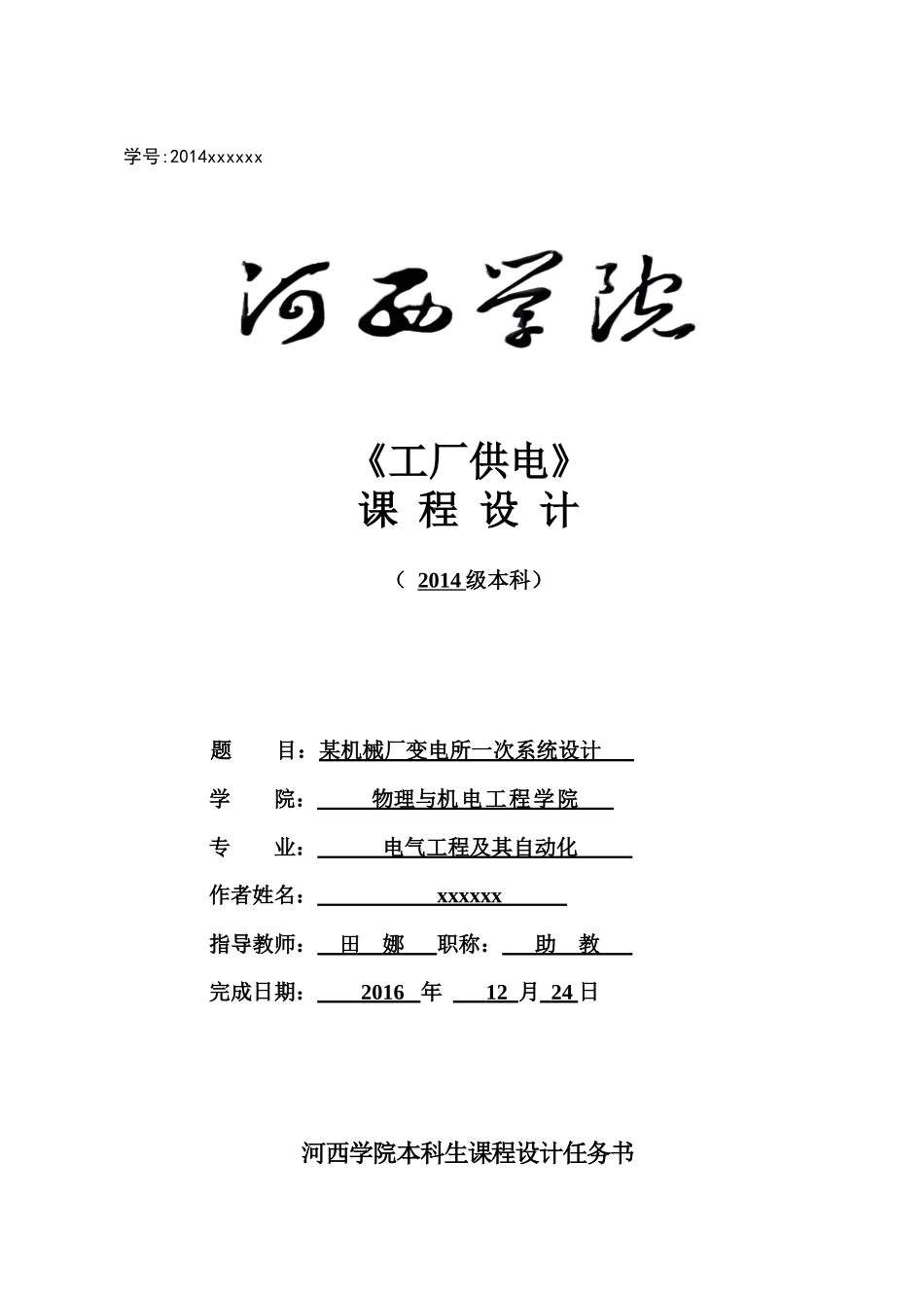 工厂供电课程设计-某机械厂变电所一次系统设计(格式修正)_第1页