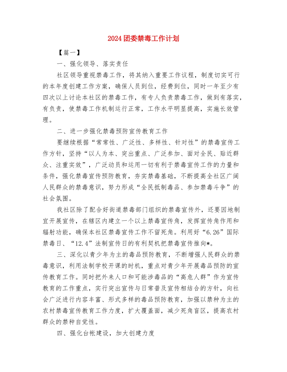 2024团委月度工作计划与2024团委禁毒工作计划汇编_第3页