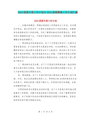 2024团委月度工作计划与2024团委禁毒工作计划汇编