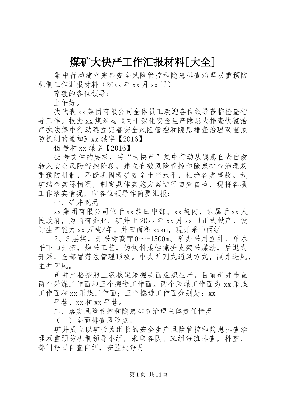 煤矿大快严工作汇报材料[大全]_第1页