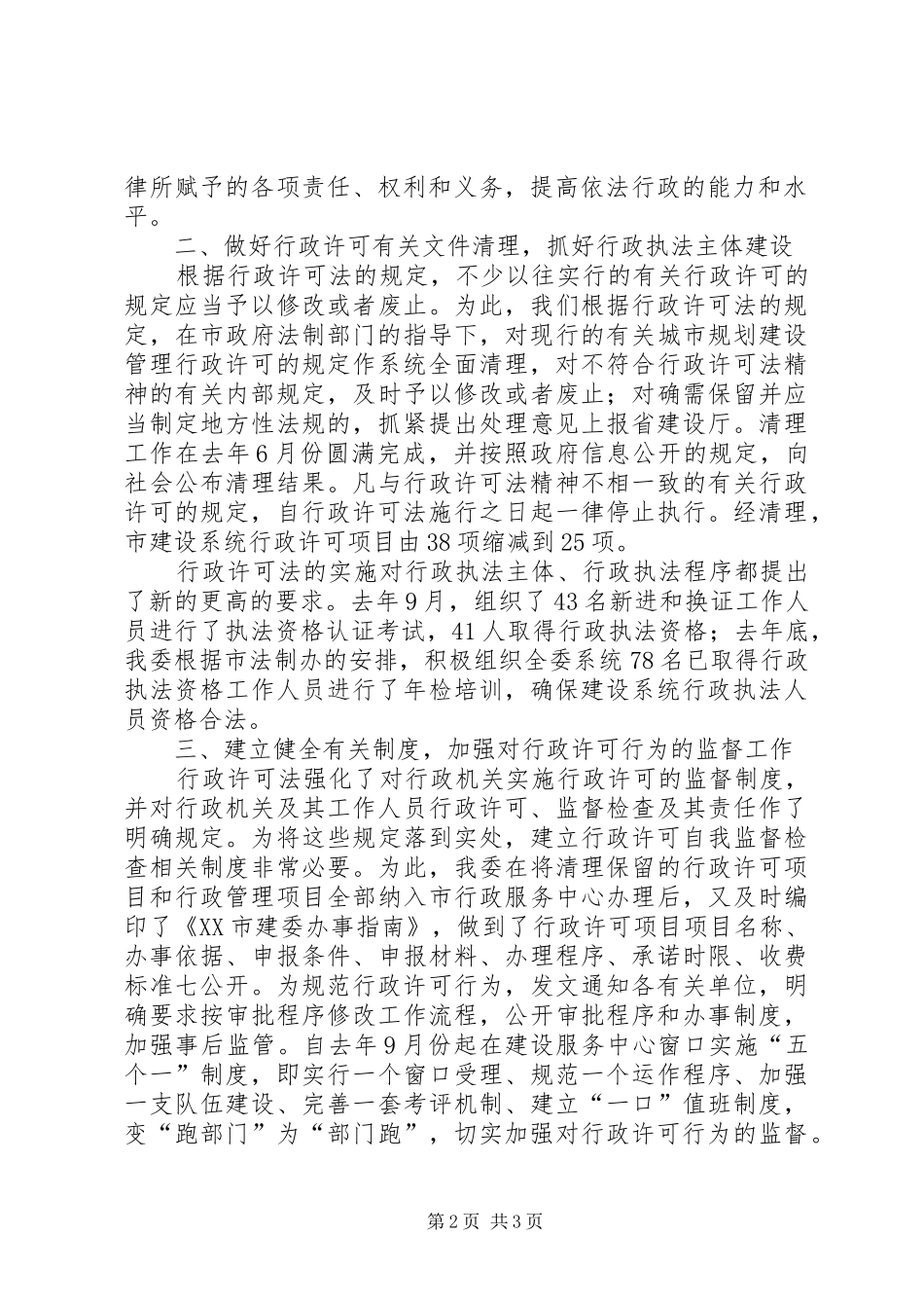 建委关于贯彻执行行政许可法情况汇报-行政许可法的_第2页