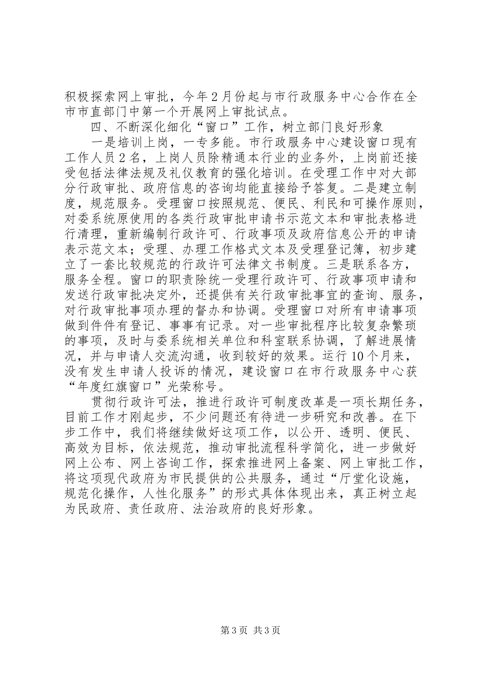 建委关于贯彻执行行政许可法情况汇报-行政许可法的_第3页