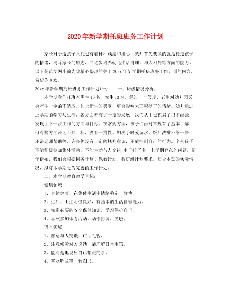 2020年新学期托班班务工作计划 _第1页