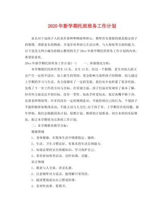 2020年新学期托班班务工作计划 