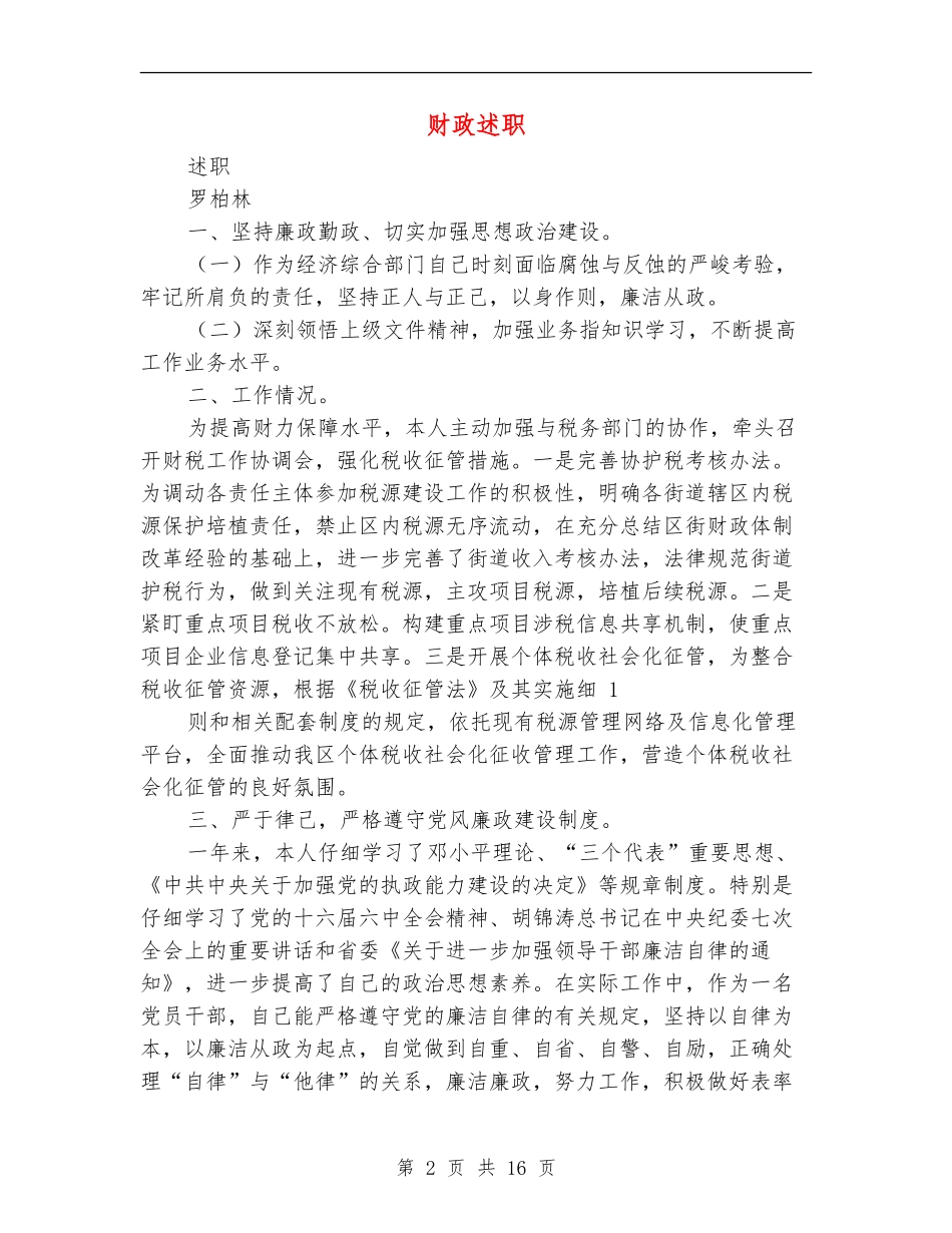 财政述职述廉报告(多篇范本)_第2页
