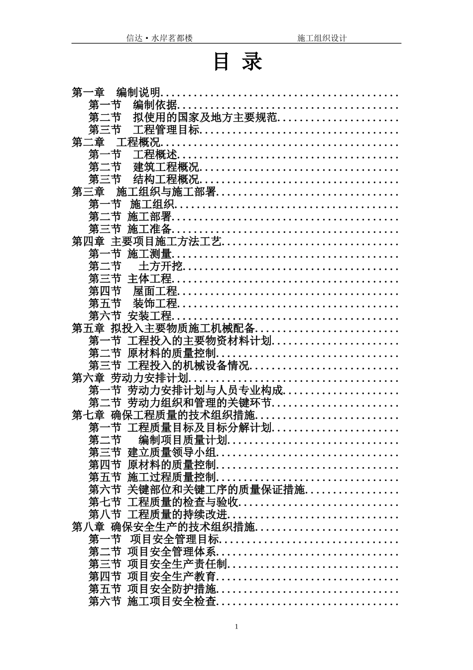 合肥某小区18层框架剪力墙施工组织设计方案(DOC172页)_第1页