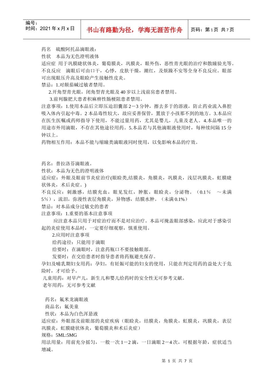 常用药物说明 (2)_第1页