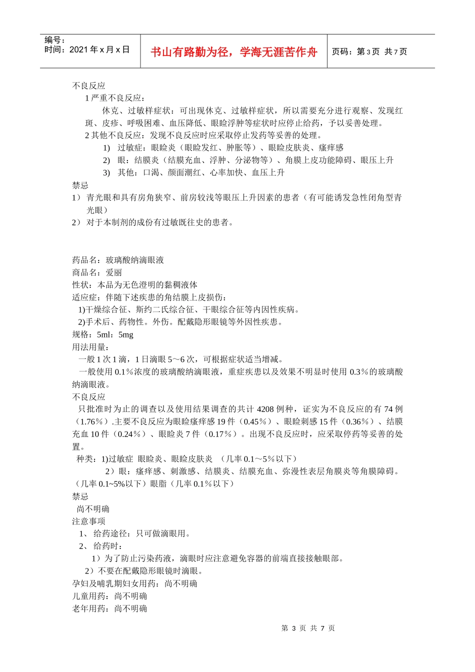 常用药物说明 (2)_第3页