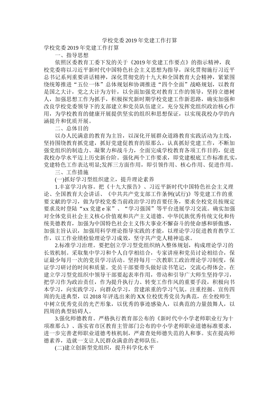 学校党委年党建工作计划参考_第1页