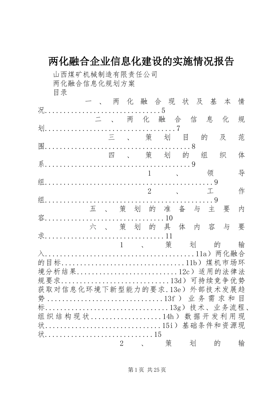 两化融合企业信息化建设的实施情况报告_第1页