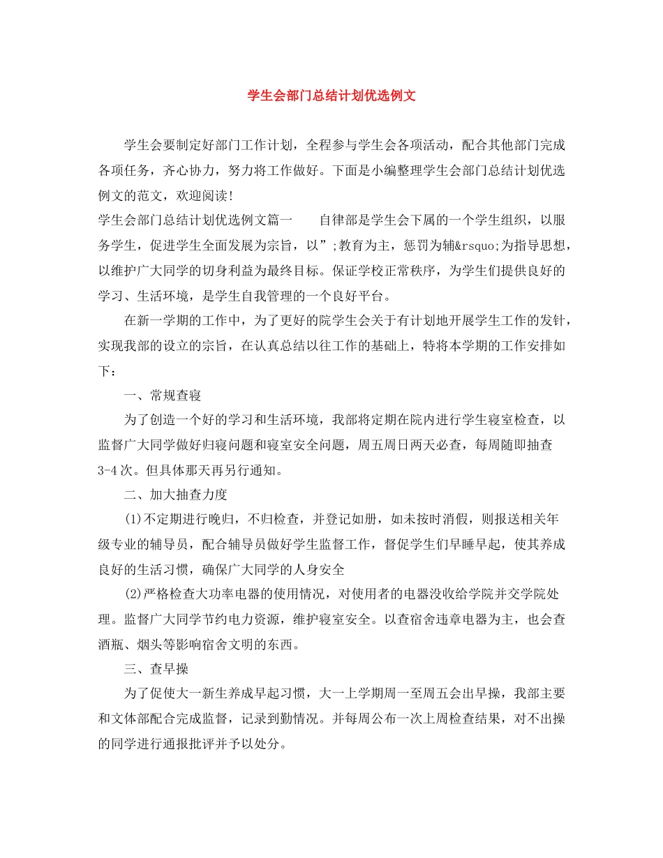 学生会部门总结计划优选例文 _第1页
