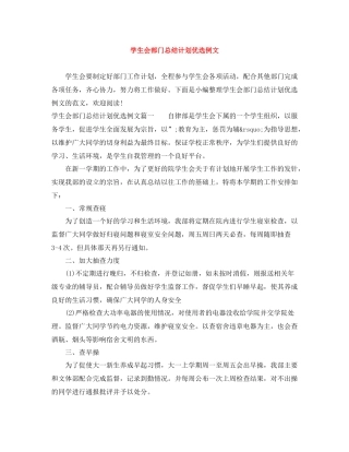 学生会部门总结计划优选例文 