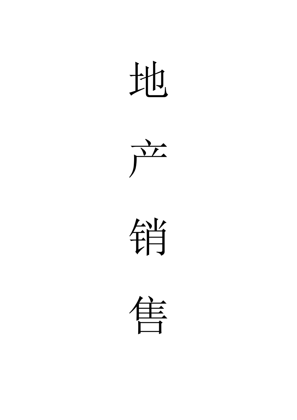 房地产销售百问百答_第1页