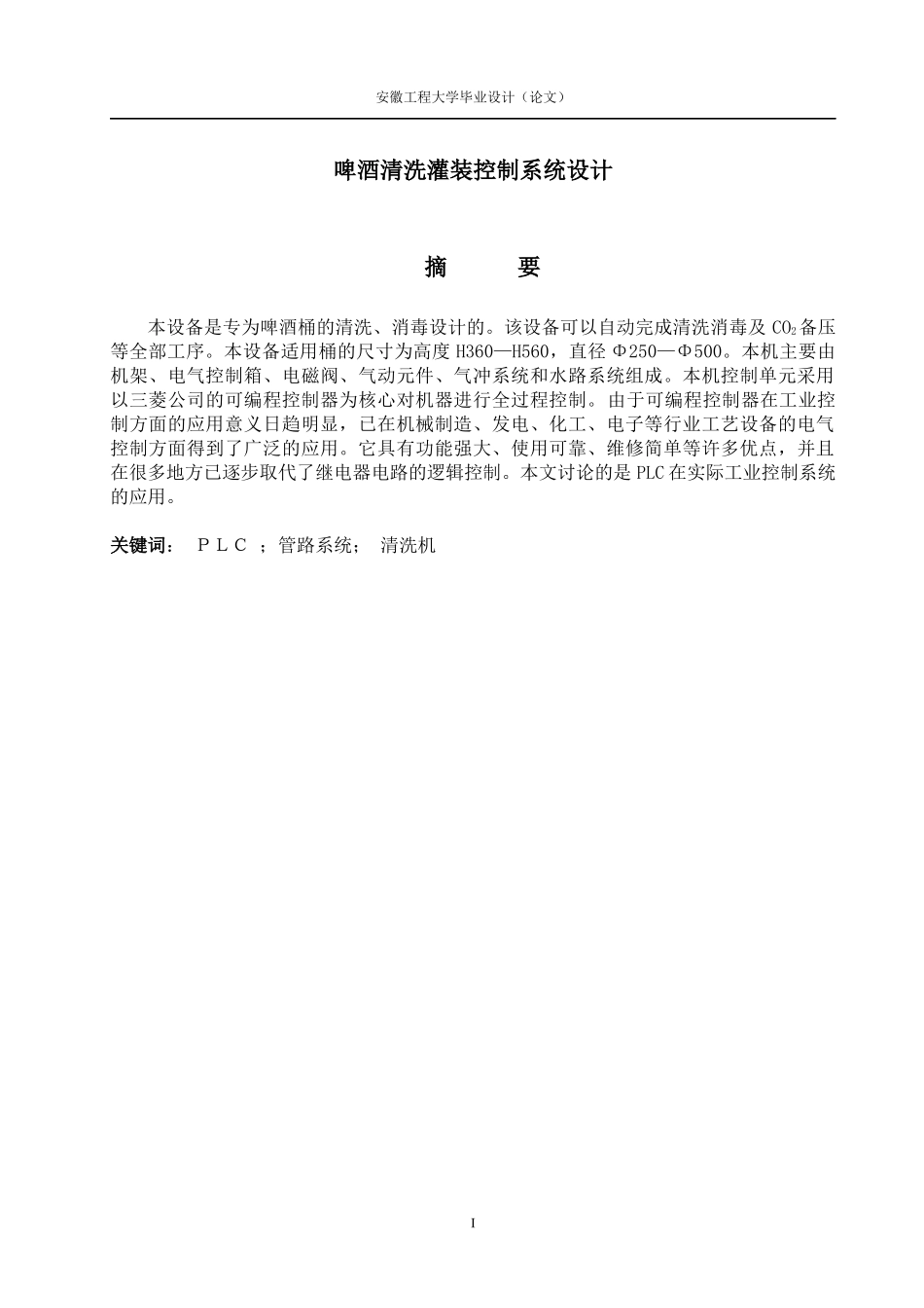 啤酒清洗灌装控制系统设计_第1页