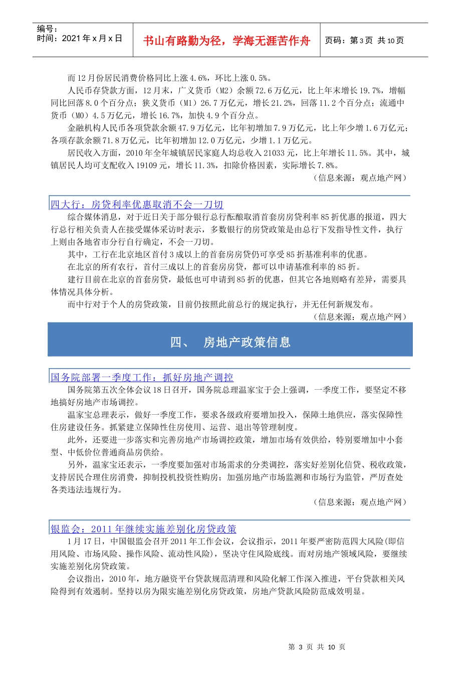 房地产宏观形势与政策信息周刊XXXX03期（1.17-1.23）_第3页