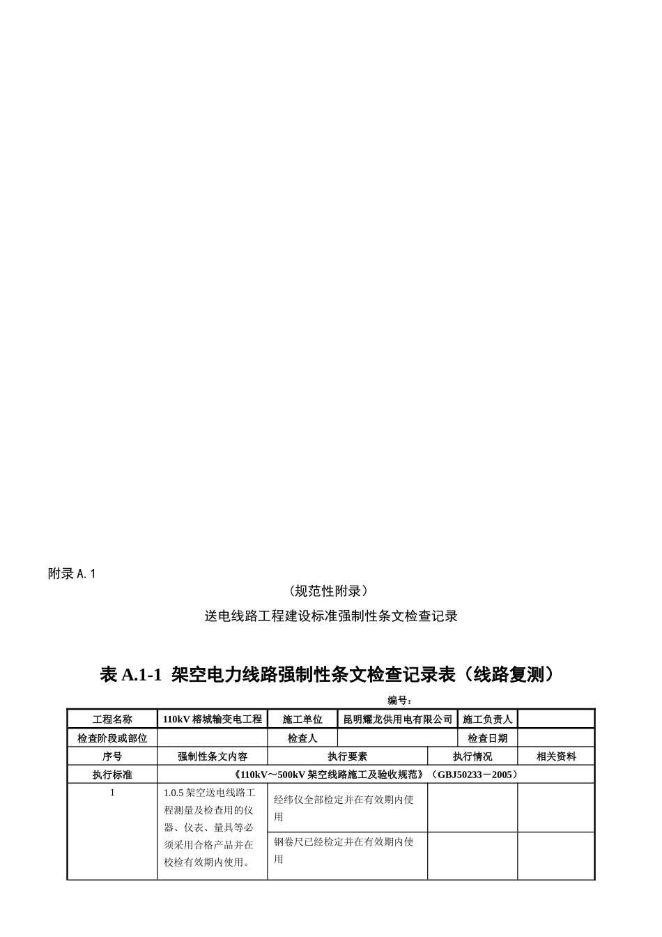 南方电网输电线路工程强制性条文检查记录表格_第1页